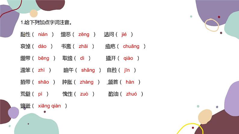 统编版语文七年级下册 第三单元基础知识巩固课件第2页