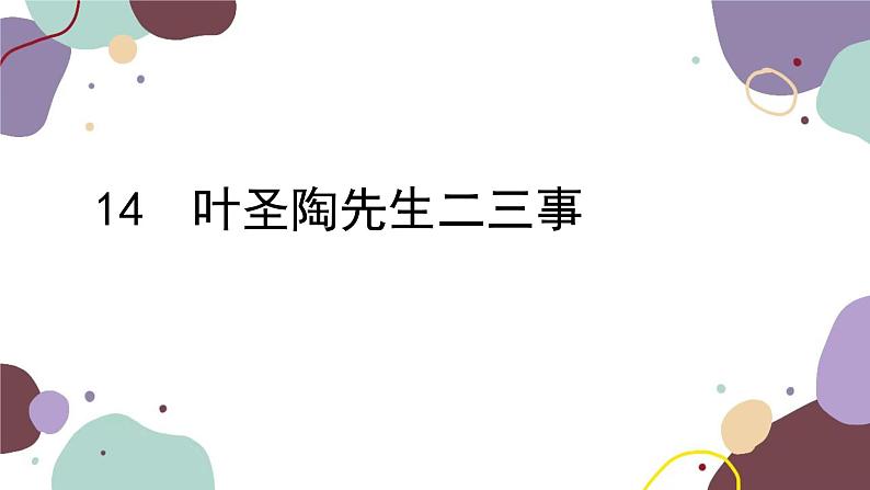 统编版语文七年级下册 14 叶圣陶先生二三事课件第1页
