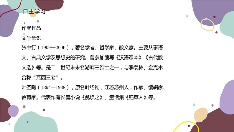 统编版语文七年级下册 14 叶圣陶先生二三事课件第2页