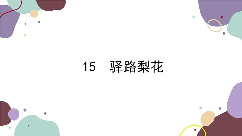统编版语文七年级下册 15 驿路梨花课件第1页