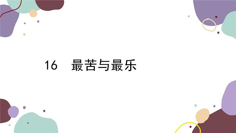 统编版语文七年级下册 16 最苦与最乐课件第1页