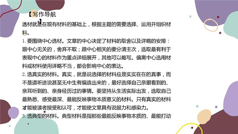 统编版语文七年级下册 写作 怎样选材课件02