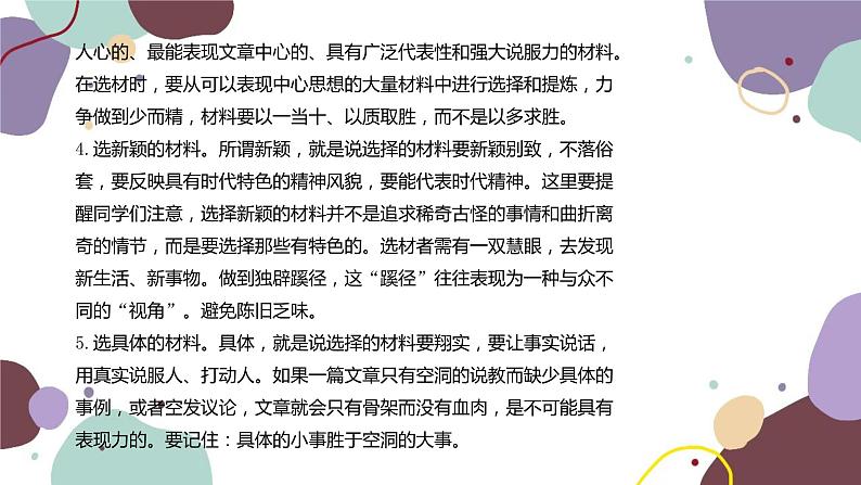 统编版语文七年级下册 写作 怎样选材课件03