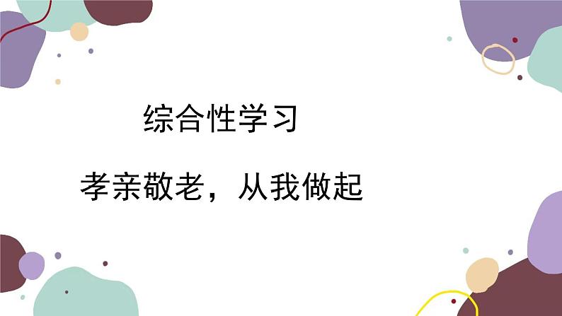 统编版语文七年级下册 综合性学习 孝亲敬老，从我做起课件第1页