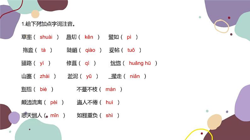 统编版语文七年级下册 第四单元基础知识巩固课件第2页