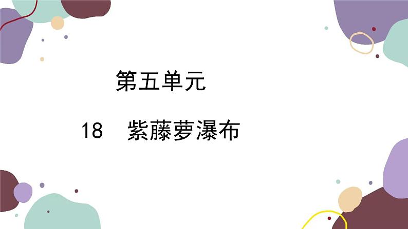 统编版语文七年级下册 18 紫藤萝瀑布课件第1页