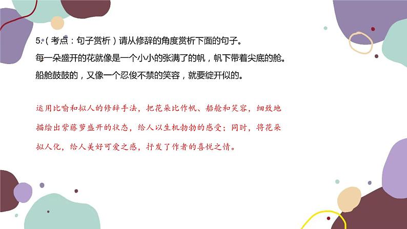 统编版语文七年级下册 18 紫藤萝瀑布课件第7页