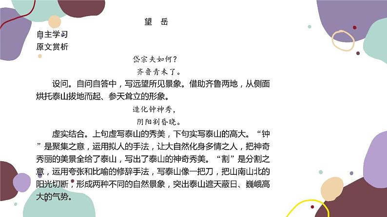 统编版语文七年级下册 21 古代诗歌五首课件第8页