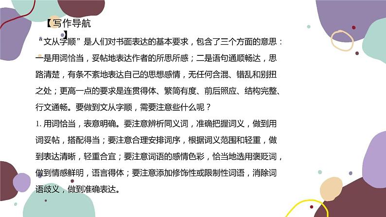 统编版语文七年级下册 写作 文从字顺课件第2页