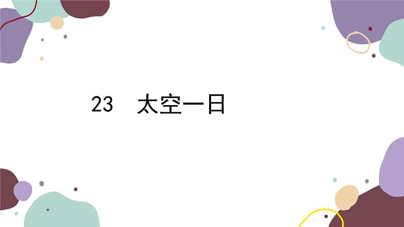 统编版语文七年级下册 23 太空一日课件第1页