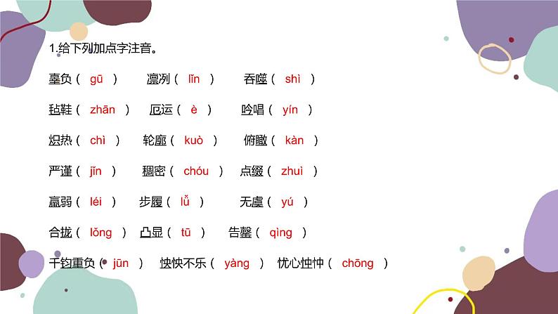 统编版语文七年级下册 第六单元基础知识巩固课件02