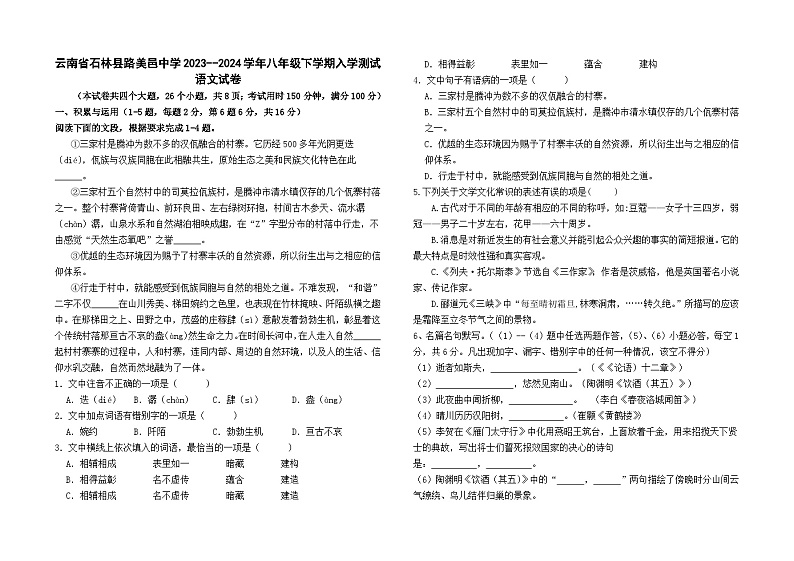 云南省石林县路美邑中学2023--2024学年八年级下学期入学测试语文卷及答案01