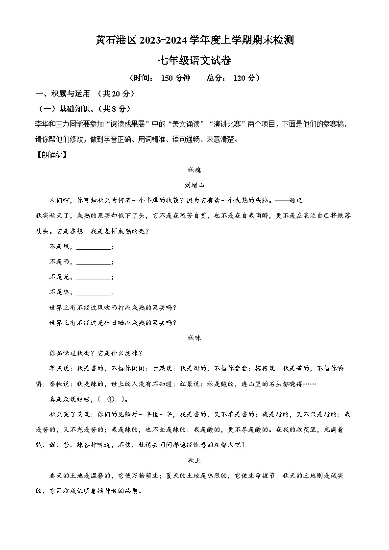 精品解析：湖北省黄石市黄石港区2023-2024学年七年级上学期期末语文试题（解析版）第1页