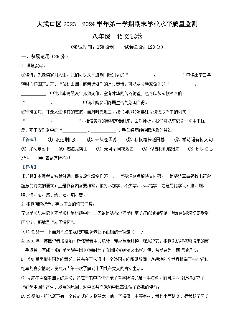 精品解析：宁夏石嘴山市大武口区2023-2024学年八年级上学期期末语文试题（解析版）第1页
