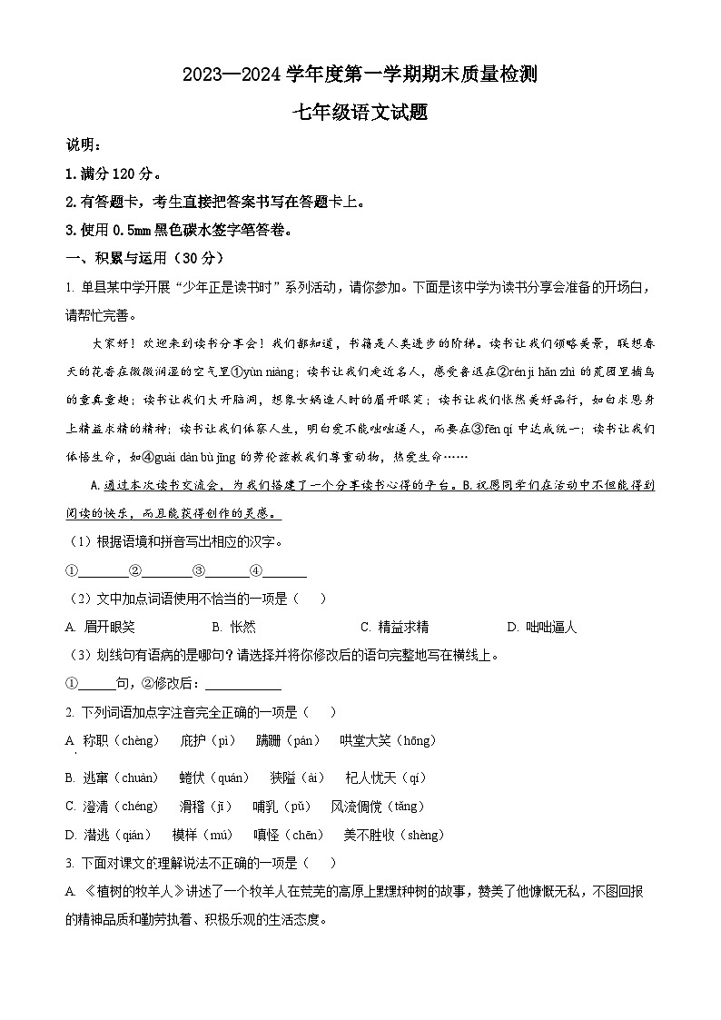 山东省菏泽市单县2023-2024学年七年级上学期期末语文试题（原卷版+解析版）01