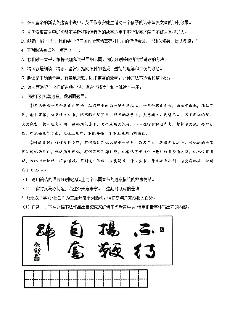 山东省菏泽市单县2023-2024学年七年级上学期期末语文试题（原卷版+解析版）02