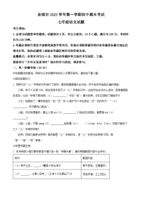 浙江省宁波市余姚市2023-2024学年七年级上学期期末语文试题（原卷版+解析版）