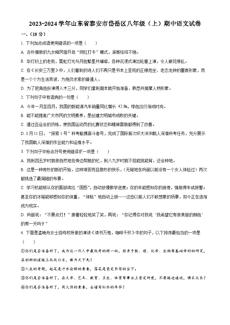 精品解析：山东省泰安市岱岳区2023-2024学年八年级上学期期中语文试题（原卷版）第1页