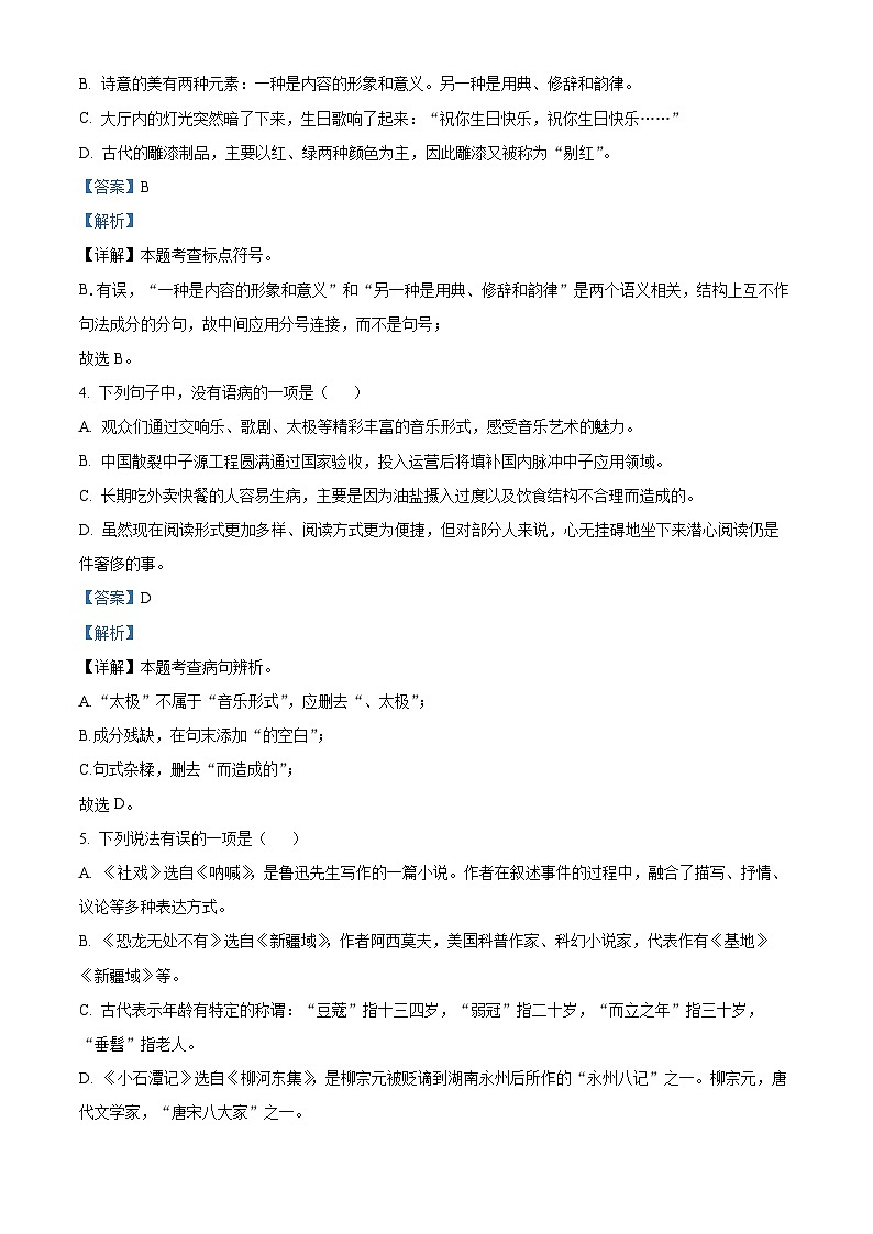 山东省淄博市淄川区2022-2023学年八年级下学期期中语文试题（原卷版+解析版）02