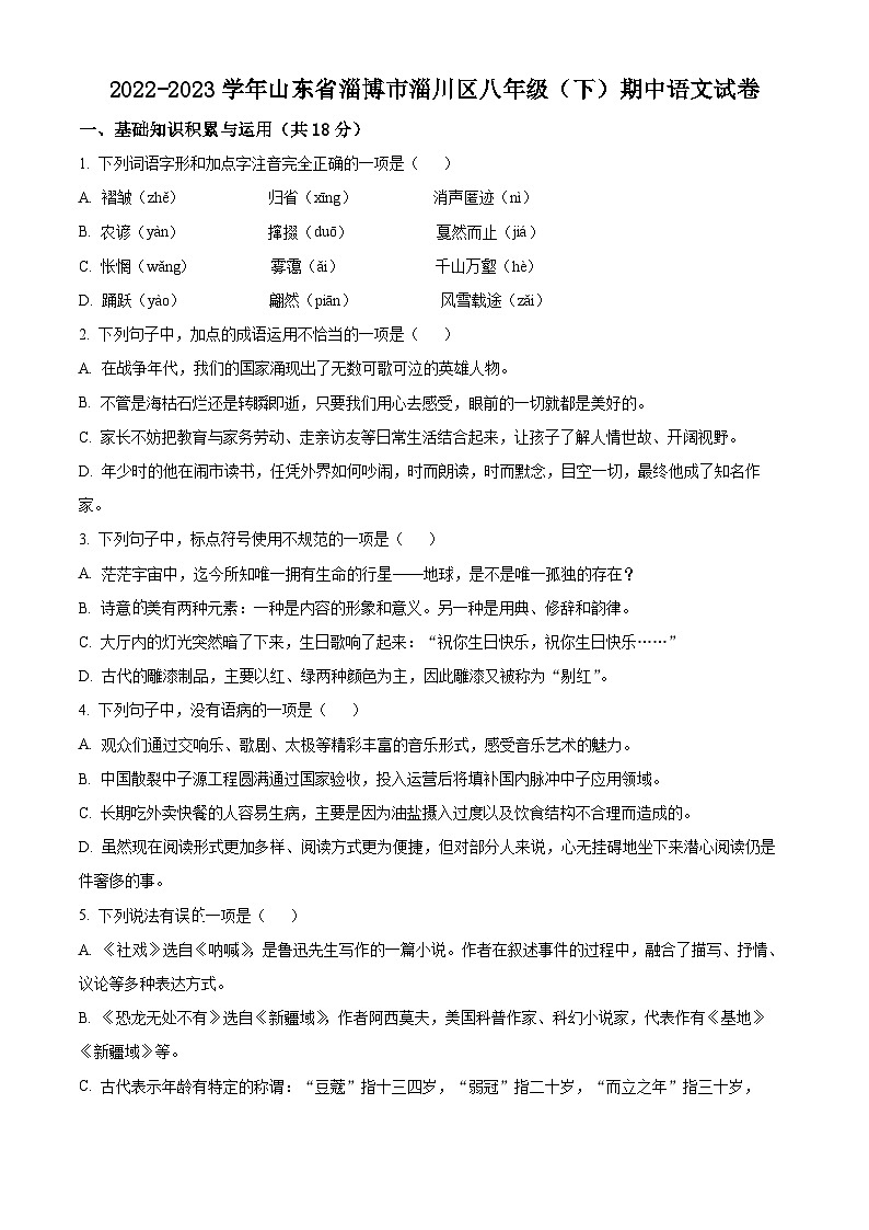 山东省淄博市淄川区2022-2023学年八年级下学期期中语文试题（原卷版+解析版）01