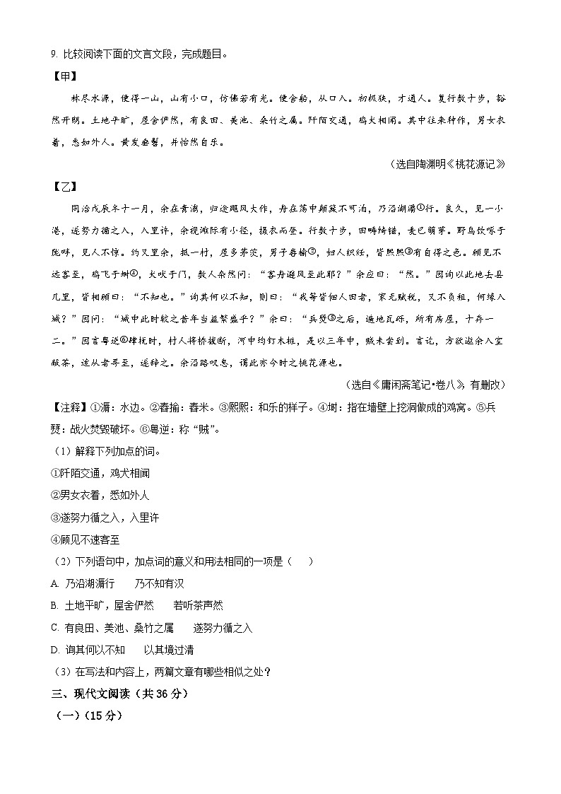 山东省淄博市淄川区2022-2023学年八年级下学期期中语文试题（原卷版+解析版）03