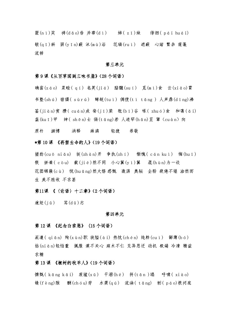 中考语文一轮专题复习：教材字音、字形梳理02