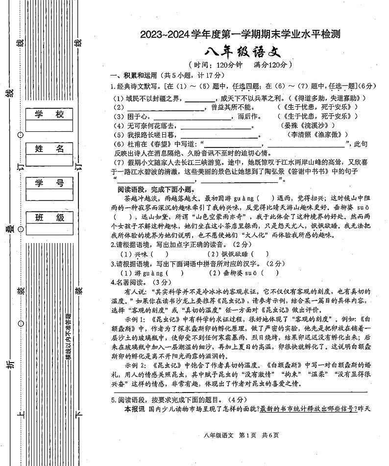 陕西省西安市第九十九中学2023-2024学年八年级上学期期末考试语文试题01
