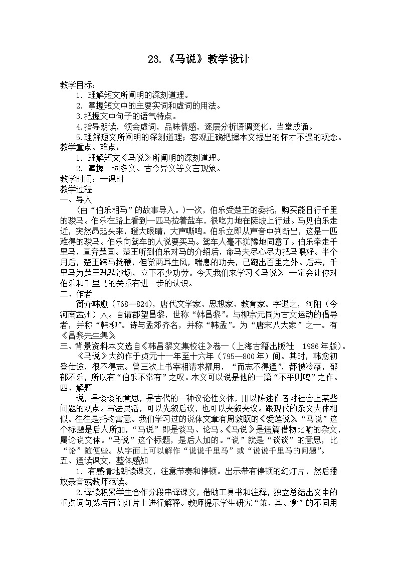 第23课《马说》教学设计2023-2024学年统编版语文八年级下册第1页