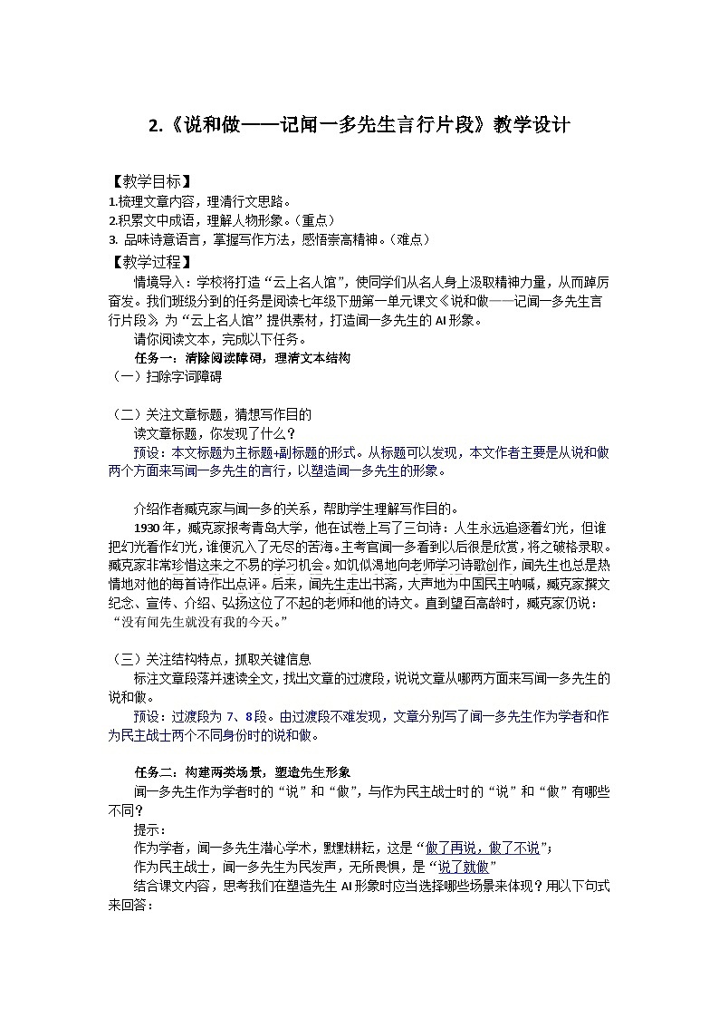 第2课《说和做——记闻一多先生言行片段》教学设计2023-2024学年统编版语文七年级下册第1页