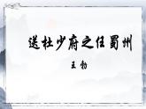 第三单元课外古诗词诵读《送杜少府之任蜀州》课件+2023—2024学年统编版语文八年级下册