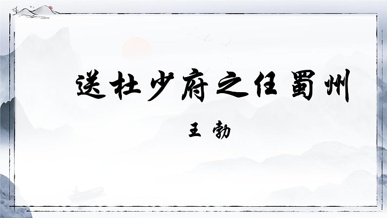 第三单元课外古诗词诵读《送杜少府之任蜀州》课件+2023—2024学年统编版语文八年级下册01