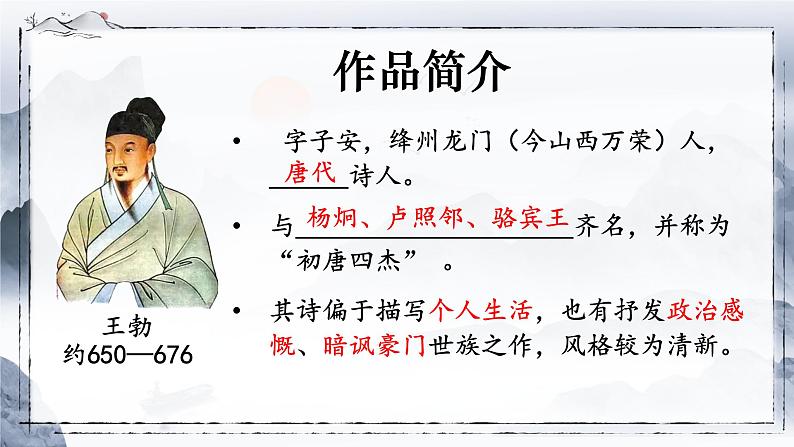 第三单元课外古诗词诵读《送杜少府之任蜀州》课件+2023—2024学年统编版语文八年级下册02