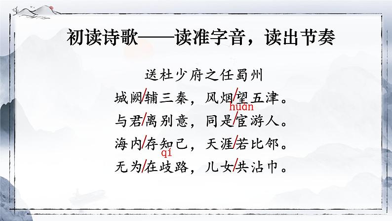 第三单元课外古诗词诵读《送杜少府之任蜀州》课件+2023—2024学年统编版语文八年级下册03