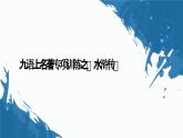 第六单元名著导读+《水浒传》课件+2023-2024学年统编版语文九年级上册