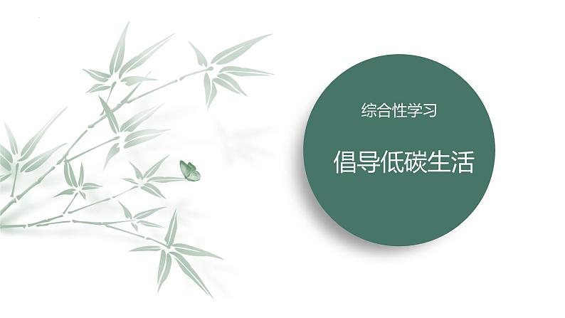 第二单元综合性学习《倡导低碳生活+》课件+2023-2024学年统编版语文八年级下册第1页