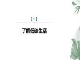 第二单元综合性学习《倡导低碳生活+》课件+2023-2024学年统编版语文八年级下册