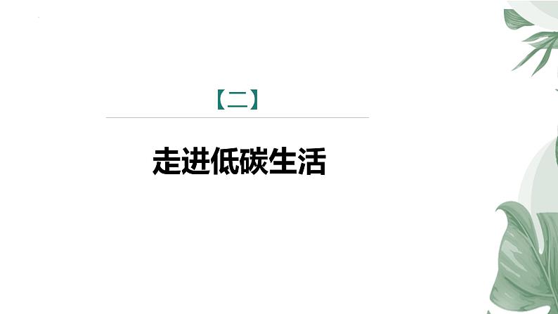 第二单元综合性学习《倡导低碳生活+》课件+2023-2024学年统编版语文八年级下册第6页