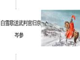 第24课《白雪歌送武判官归京》课件2023-2024学年统编版语文九年级下册