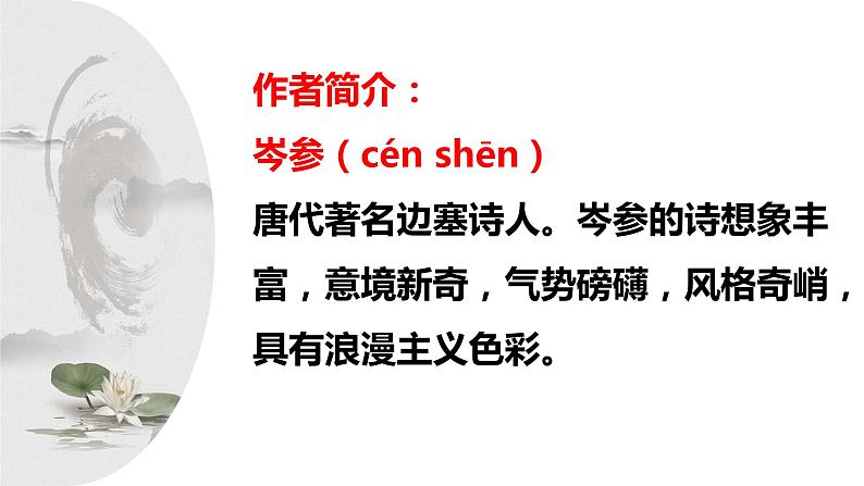 第24课《白雪歌送武判官归京》课件2023-2024学年统编版语文九年级下册第5页