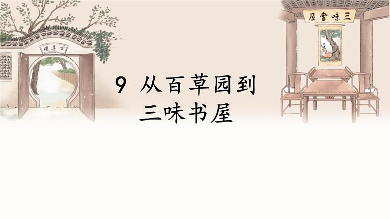 第9课《+从百草园到三味书屋》课件2023-2024学年统编版语文七年级上册第1页