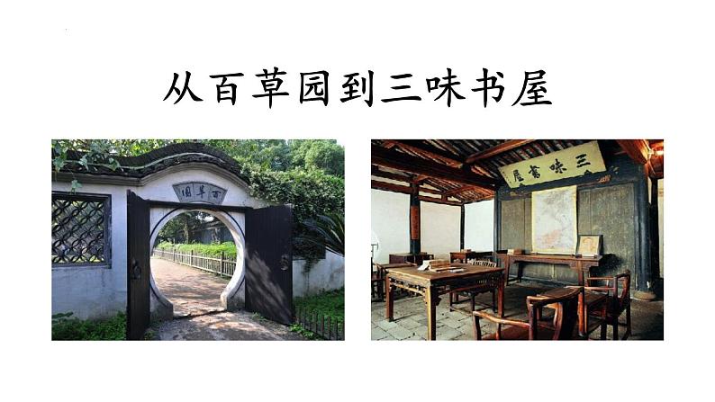 第9课《+从百草园到三味书屋》课件2023-2024学年统编版语文七年级上册第2页