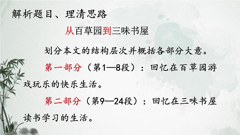 第9课《+从百草园到三味书屋》课件2023-2024学年统编版语文七年级上册第3页