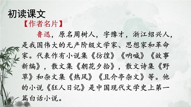 第9课《+从百草园到三味书屋》课件2023-2024学年统编版语文七年级上册第4页