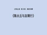 第8课《世说新语二则——陈太丘与友期行》课件+2023—2024学年统编版语文七年级上册