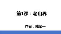 人教部编版七年级下册老山界教课内容ppt课件