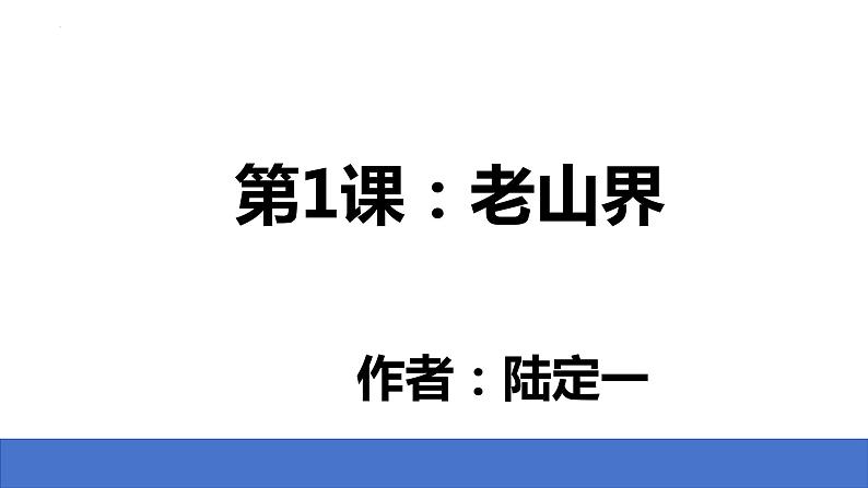 第6课《老山界》课件2023-2024学年统编版语文七年级下册第1页