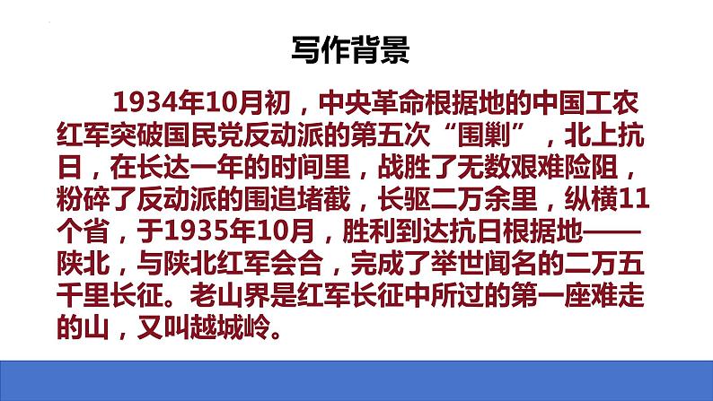 第6课《老山界》课件2023-2024学年统编版语文七年级下册第5页