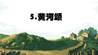 初中语文人教部编版七年级下册黄河颂课前预习ppt课件