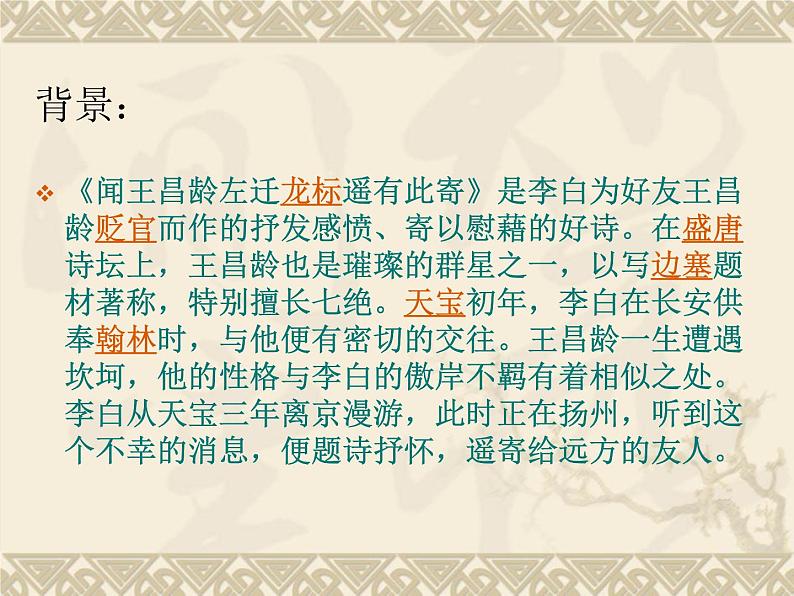 第4课《闻王昌龄左迁龙标遥有此寄》说课课件-2023-2024学年统编版语文七年级上册第8页