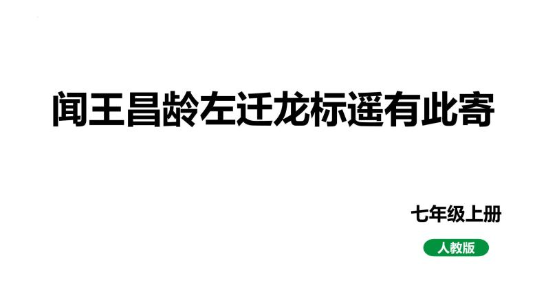 第4课《闻王昌龄左迁龙标遥有此寄》课件-2023-2024学年统编版语文七年级上册01